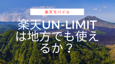 楽天モバイルは地方でも使えるか？