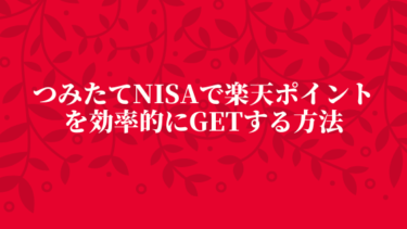 つみたてNISAで楽天ポイントを効率的にGETする方法