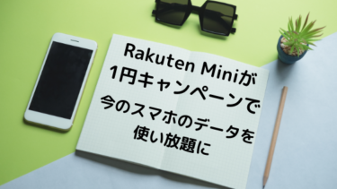 Rakuten Miniが１円キャンペーンで今のスマホのデータを使い放題に